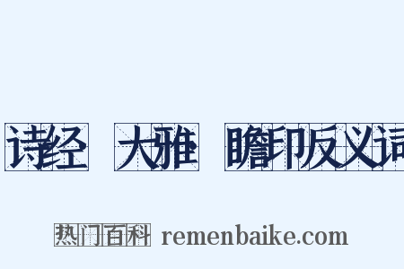 诗经·大雅·瞻印反义词是什么意思的图片